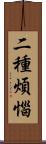 二種煩惱 Scroll