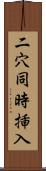 二穴同時挿入 Scroll