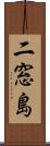 二窓島 Scroll