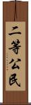 二等公民 Scroll