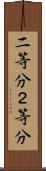 二等分 Scroll