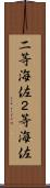 二等海佐 Scroll