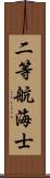 二等航海士 Scroll