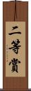 二等賞 Scroll