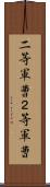 二等軍曹 Scroll