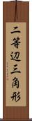 二等辺三角形 Scroll