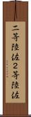 二等陸佐 Scroll