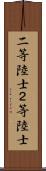 二等陸士 Scroll