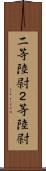 二等陸尉 Scroll