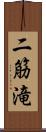 二筋滝 Scroll