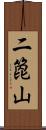 二箆山 Scroll