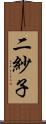 二紗子 Scroll