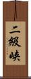 二級峡 Scroll