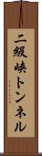 二級峡トンネル Scroll