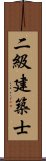 二級建築士 Scroll