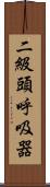 二級頭呼吸器 Scroll