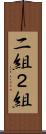 二組 Scroll