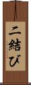 二結び Scroll