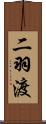 二羽渡 Scroll