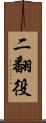 二翻役 Scroll