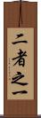 二者之一 Scroll