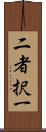 二者択一 Scroll