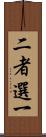 二者選一 Scroll