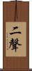 二聲 Scroll