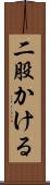 二股かける Scroll