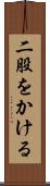二股をかける Scroll