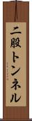 二股トンネル Scroll