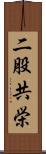 二股共栄 Scroll