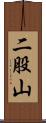 二股山 Scroll