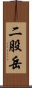 二股岳 Scroll