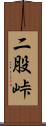 二股峠 Scroll