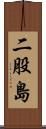 二股島 Scroll