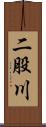 二股川 Scroll