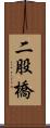 二股橋 Scroll