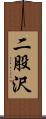 二股沢 Scroll