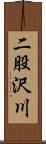 二股沢川 Scroll