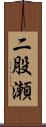 二股瀬 Scroll