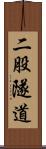 二股隧道 Scroll