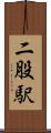二股駅 Scroll