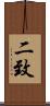二致 Scroll