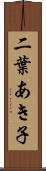 二葉あき子 Scroll