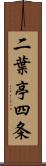 二葉亭四条 Scroll