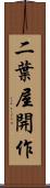 二葉屋開作 Scroll