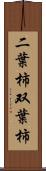 二葉柿 Scroll