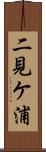二見ケ浦 Scroll