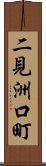 二見洲口町 Scroll